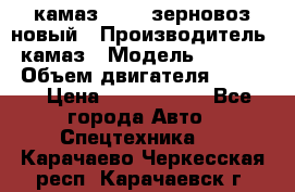 камаз 65115 зерновоз новый › Производитель ­ камаз › Модель ­ 65 115 › Объем двигателя ­ 7 777 › Цена ­ 3 280 000 - Все города Авто » Спецтехника   . Карачаево-Черкесская респ.,Карачаевск г.